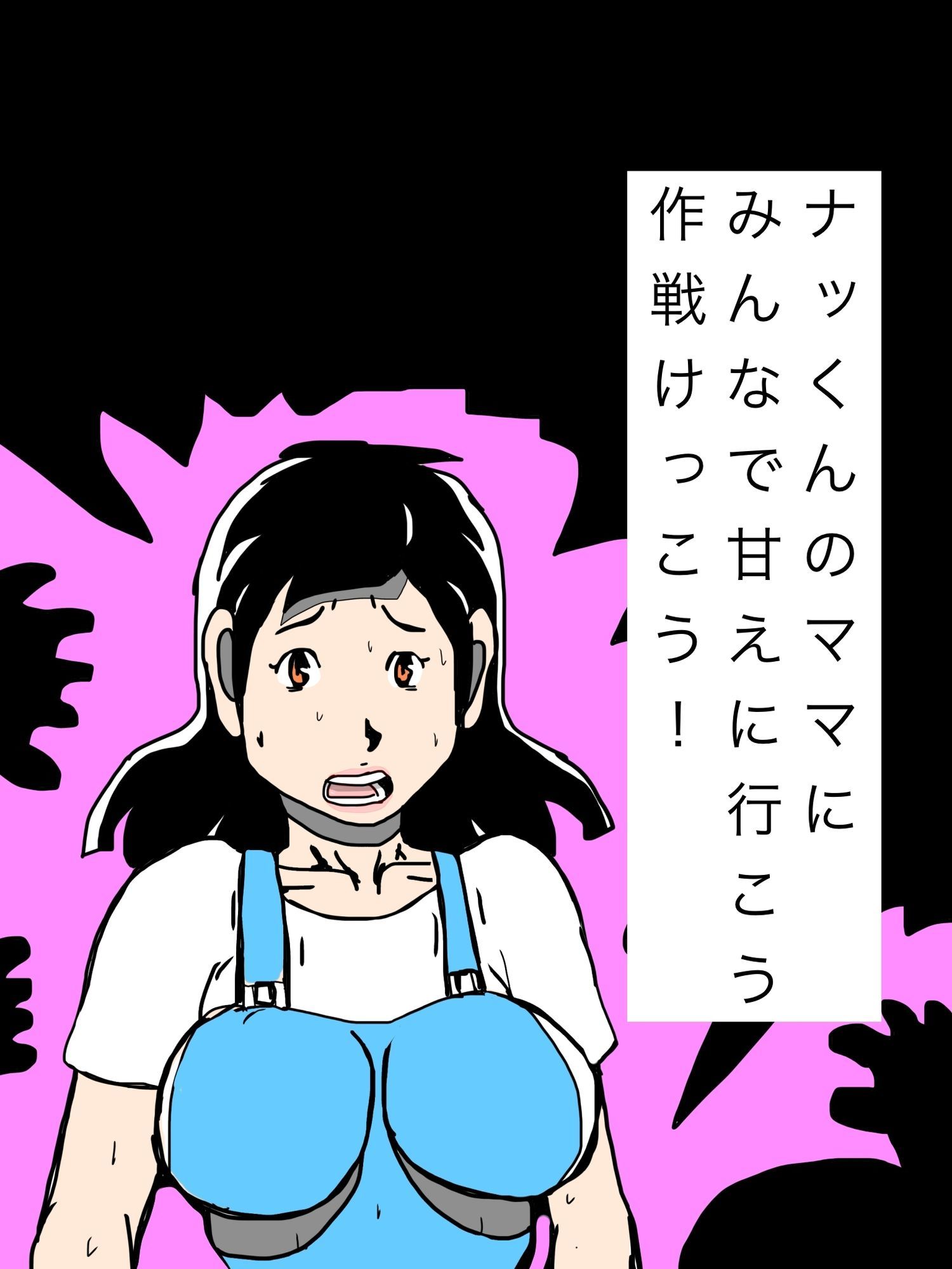 ナッくんのママにみんなで甘えに行こう作戦けっこう！ - サンプル画像 1