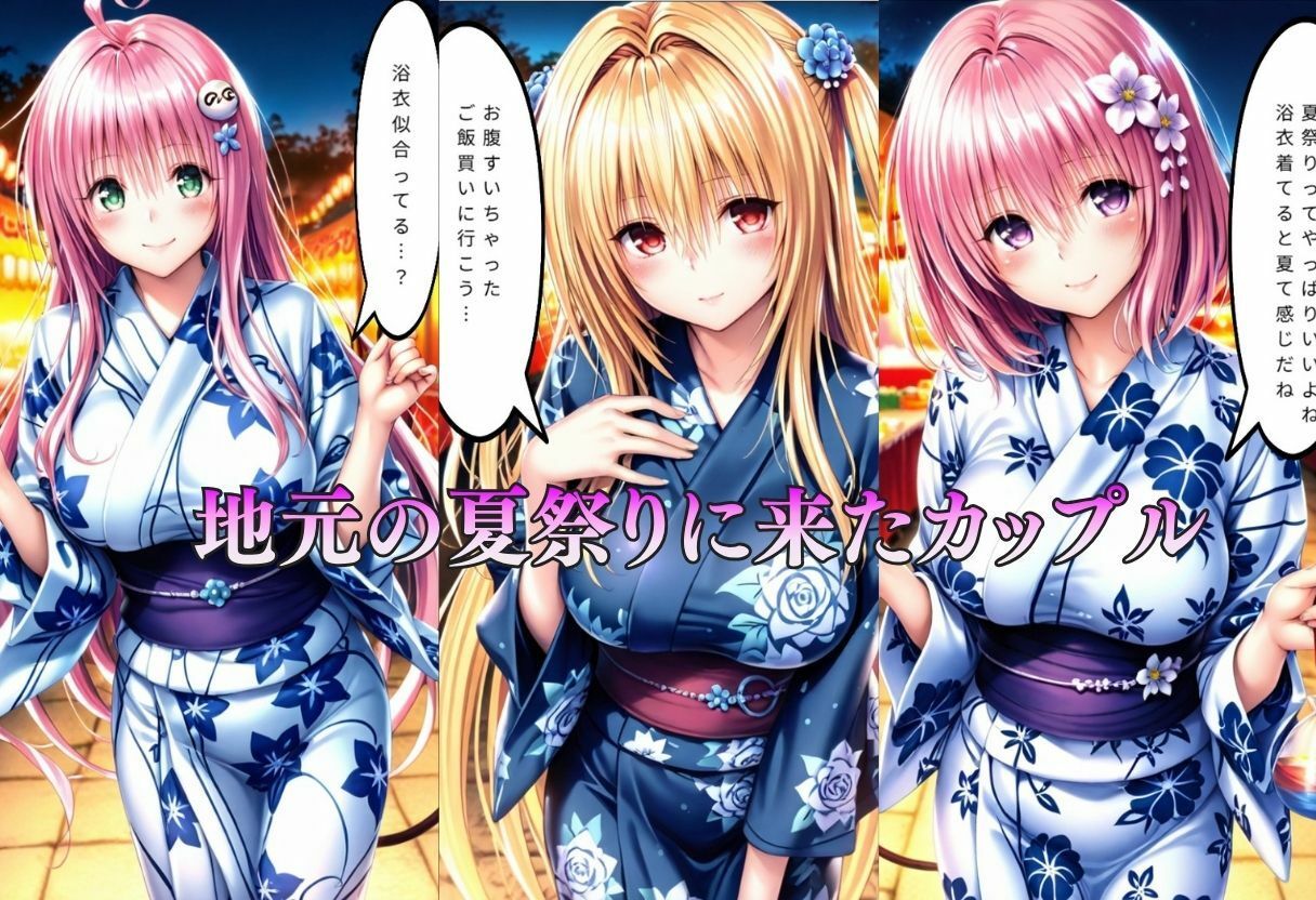 巨乳浴衣美人の背徳NTR   モ〇、ラ〇、ヤ〇編 - サンプル画像 1