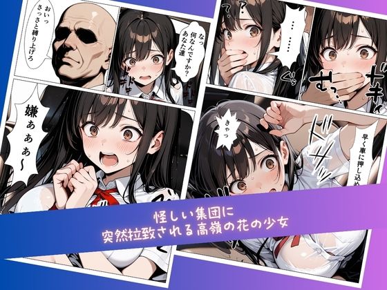 【コミック】ある日、拉致監禁されて理不尽に性奴●にされた委員長〜処女を散らされ快楽堕ちするまで〜 - サンプル画像 3