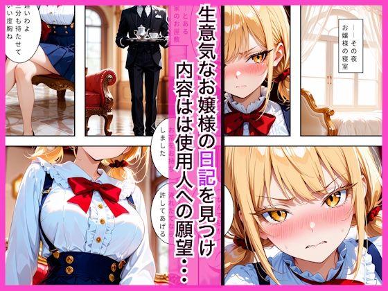 生意気なツンデレお嬢様の弱みを握って仕様人の私がわからせた話 - サンプル画像 1