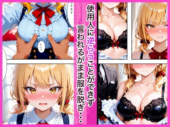 生意気なツンデレお嬢様の弱みを握って仕様人の私がわからせた話 - サンプル画像 2