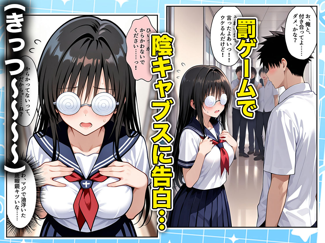 罰ゲームの嘘告白で抱いたクラスの陰キャブスに種付けしていたら眼鏡が外れてエロ嫁になりました  古手川編 - サンプル画像 1