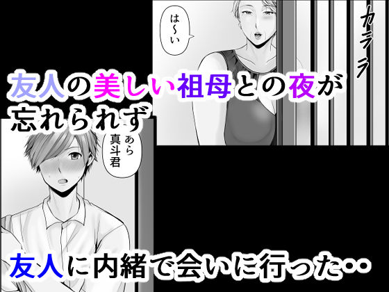 友達の祖母 2 - サンプル画像 1