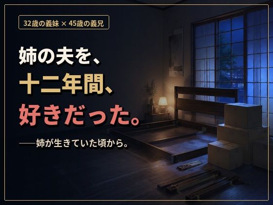 物静かで優しい義兄は、一線を越えたら私を貪って離さない男でした ―亡き姉の夫への十二年の片想い― - サンプル画像 1
