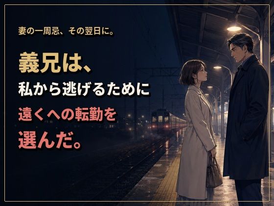 物静かで優しい義兄は、一線を越えたら私を貪って離さない男でした ―亡き姉の夫への十二年の片想い― - サンプル画像 5