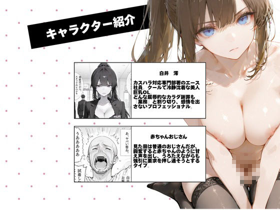 カスハラ対応専門社員しらいさんVoL.04 〜赤ちゃんオジさん編〜 - サンプル画像 1