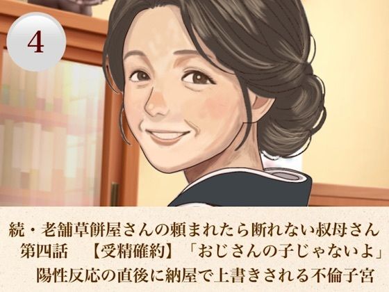 続・老舗草餅屋さんの頼まれたら断れない叔母さん  第四話  【受精確約】「おじさんの子じゃないよ」陽性反応の直後に納屋で上書きされる不倫子宮
