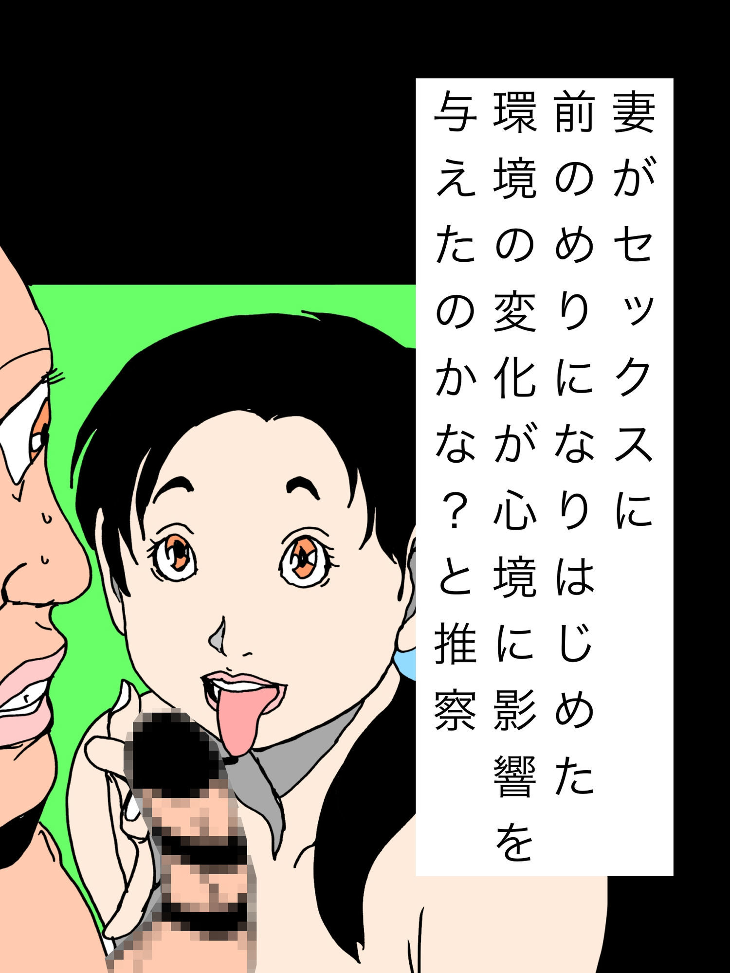妻がセックスに前のめりになりはじめた環境の変化が心境に影響を与えたのかな？と推察 - サンプル画像 1