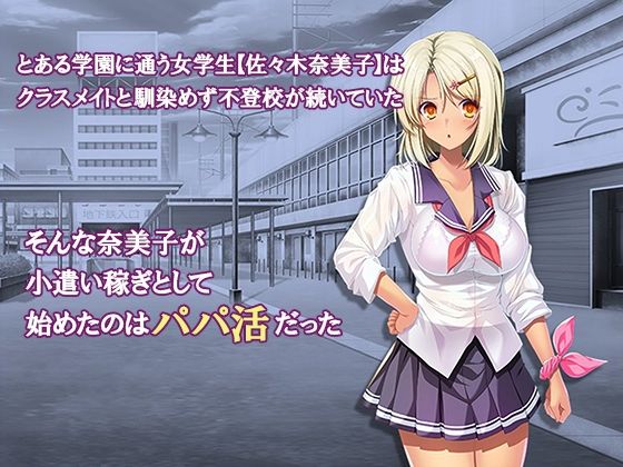 オナホにされた女たち〜パパ活編〜 4巻 - サンプル画像 1