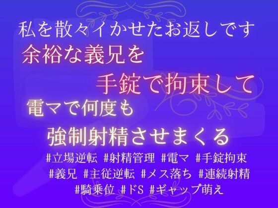 私を散々イかせたお返しです。余裕な義兄を手錠で拘束して、電マで何度も強●射精させまくる