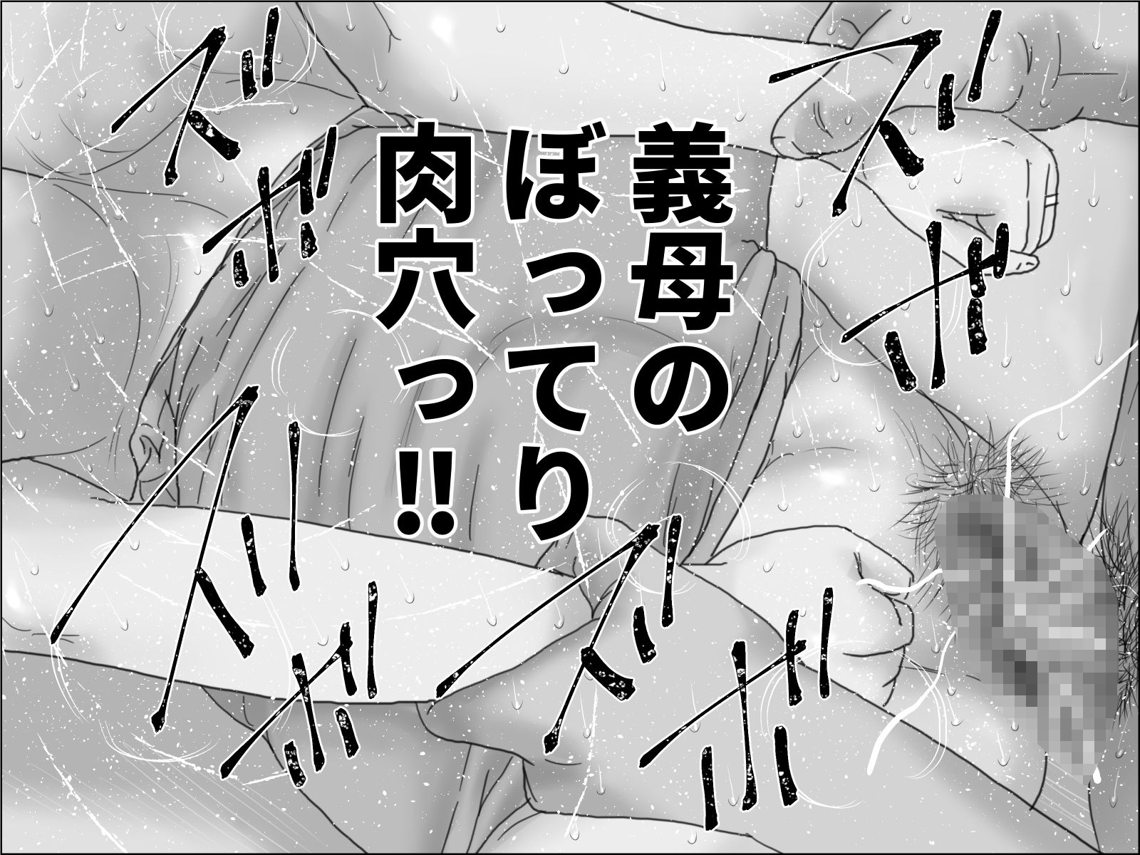 爆乳母乳義母  モノクロ版 - サンプル画像 4
