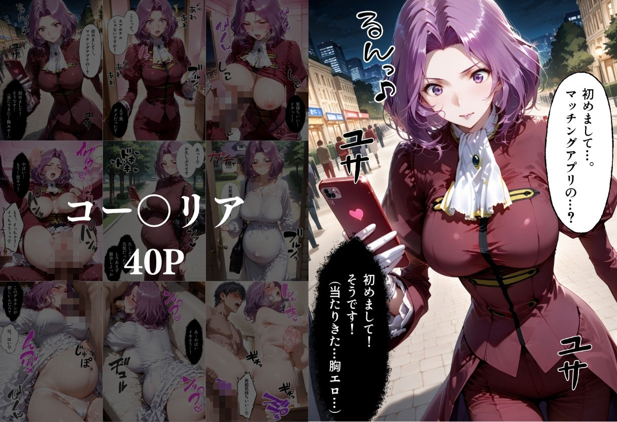 マッチングアプリで出会った美女を孕ませた話 コー●ギアス編 - サンプル画像 3