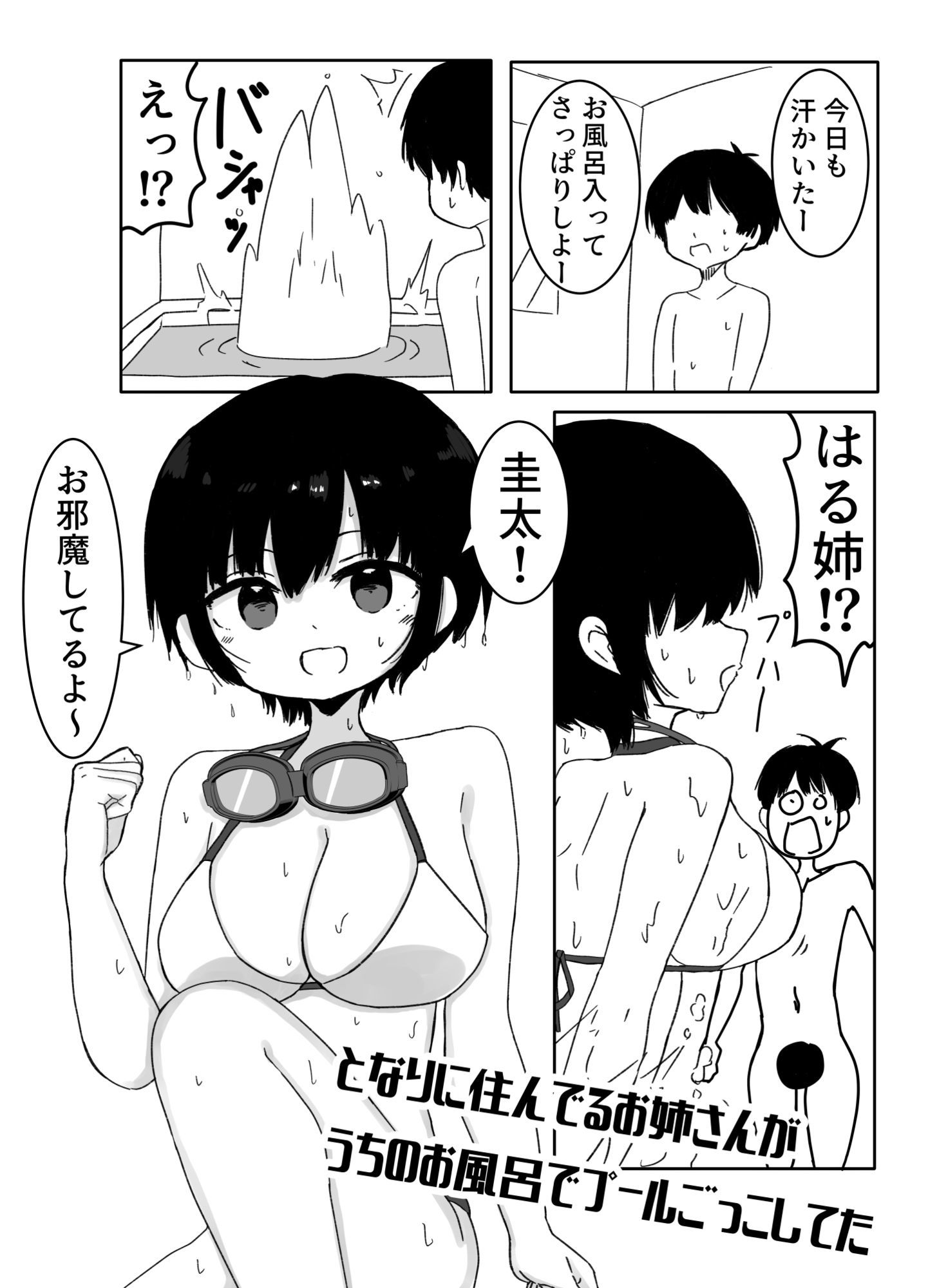 となりに住んでるお姉さんがうちのお風呂でプールごっこしてた - サンプル画像 1