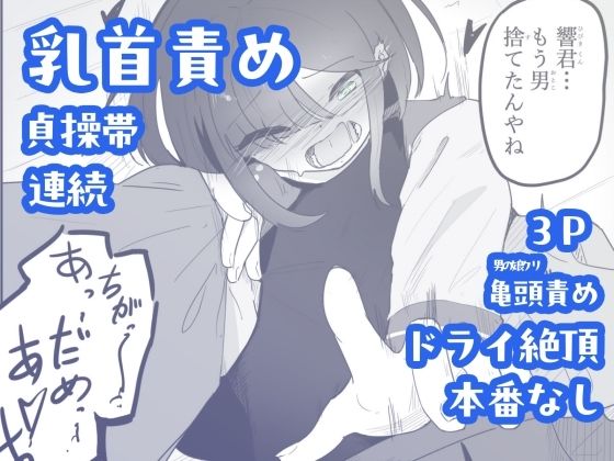 貞操帯つけたまま連続乳首ドライ絶頂  ボクに女の子教えてください！5（終） - サンプル画像 1