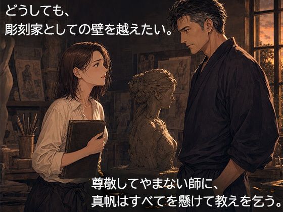 尊敬する二十歳年上の彫刻家に、七日間「自分で慰めること」を禁じられました ―全裸で拘束され、弟子ではなく一人の女として求められるまで― - サンプル画像 1