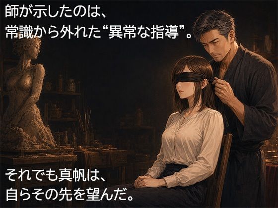尊敬する二十歳年上の彫刻家に、七日間「自分で慰めること」を禁じられました ―全裸で拘束され、弟子ではなく一人の女として求められるまで― - サンプル画像 2