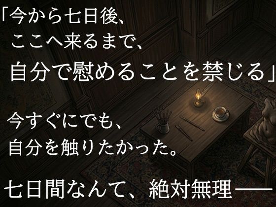 尊敬する二十歳年上の彫刻家に、七日間「自分で慰めること」を禁じられました ―全裸で拘束され、弟子ではなく一人の女として求められるまで― - サンプル画像 4
