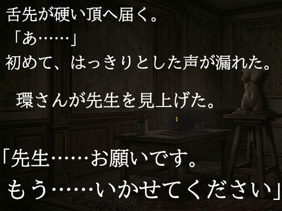 尊敬する二十歳年上の彫刻家に、七日間「自分で慰めること」を禁じられました ―全裸で拘束され、弟子ではなく一人の女として求められるまで― - サンプル画像 6