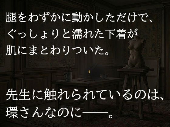 尊敬する二十歳年上の彫刻家に、七日間「自分で慰めること」を禁じられました ―全裸で拘束され、弟子ではなく一人の女として求められるまで― - サンプル画像 7