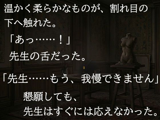 尊敬する二十歳年上の彫刻家に、七日間「自分で慰めること」を禁じられました ―全裸で拘束され、弟子ではなく一人の女として求められるまで― - サンプル画像 8