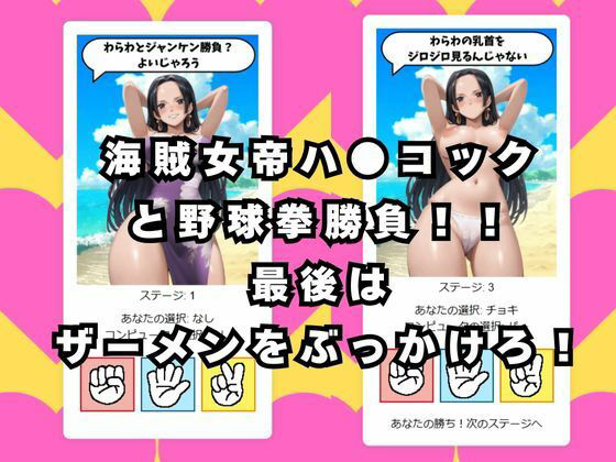 ぶっかけじゃんけん〜海賊女帝ハ●コック編〜 - サンプル画像 1