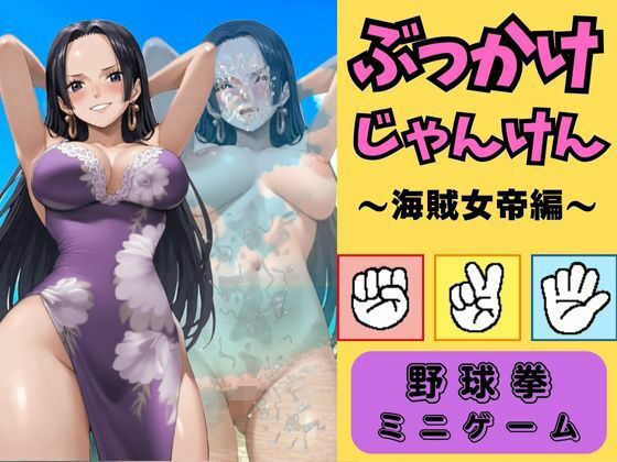 ぶっかけじゃんけん〜海賊女帝ハ●コック編〜
