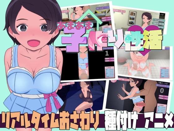 あまあま子作り性活 〜未来から子作りロボがやってきた！