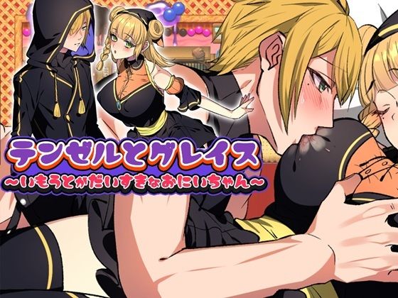 テンゼルとグレイス「Girl’s Side」