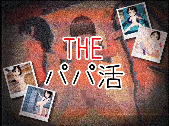 THE・パパ活