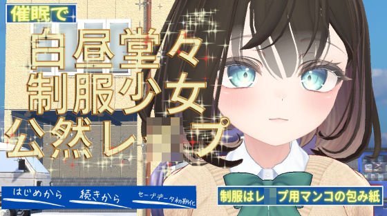 催●で白昼堂々制服少女公然レ●プ