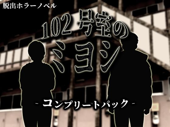 102号室のミヨシ  コンプリートパック