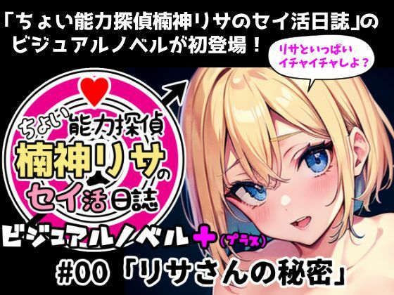 『ちょい能力探偵楠神リサのセイ活日誌』ビジュアルノベル＋（プラス） ＃00「リサさんの秘密」
