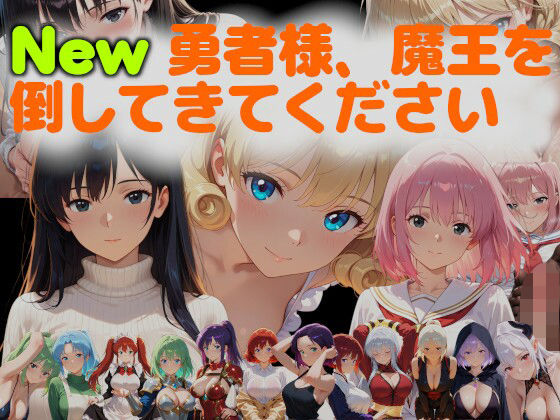 New勇者様、魔王を倒してきてください