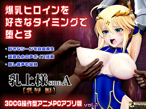 乳上様 sideA［乳辱編］好きなシーンを自由再生できる3DCG操作型アニメ