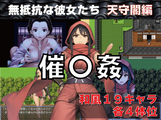 催〇姦  無抵抗な彼女たち  天守閣編