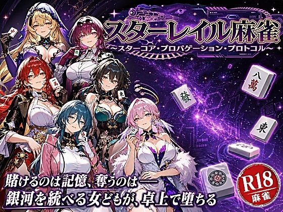 スターレイル麻雀 〜スターコア・プロパゲーション・崩壊プロトコル  銀河を統べる女どもが、卓上で堕ちる〜賭けるのは記憶。奪うのは、けしからん乳と子宮