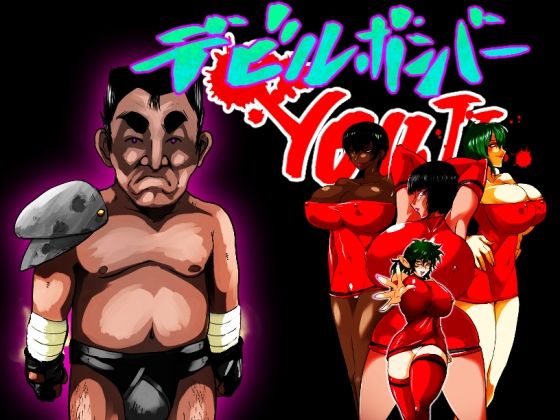 デビルハンターYOUJI