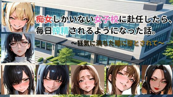 痴女しかいない女子校に赴任したら、毎日搾精されるようになった話〜狂気に満ちた瞳に堕とされて〜
