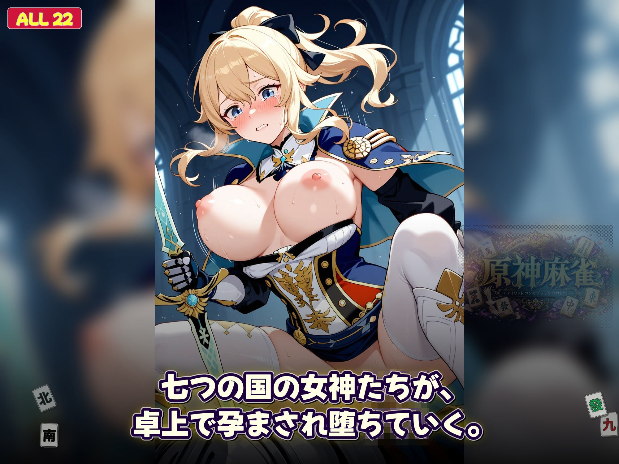 原神麻雀  テイワット 〜エレメンタル・コンセプション  「七つの国を統べる女神たちが、卓上で堕ちる」賭けるのは元素の誇り。奪うのは、けしからん体と子宮〜 - サンプル画像 5