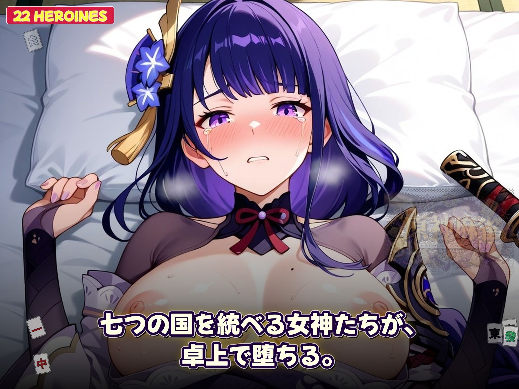 原神麻雀  テイワット 〜エレメンタル・コンセプション  「七つの国を統べる女神たちが、卓上で堕ちる」賭けるのは元素の誇り。奪うのは、けしからん体と子宮〜 - サンプル画像 9