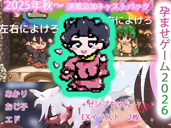 強●肉便器孕ませ種付けゲームス2k26〜あかり＆おじ子withエド＋ゼンブちゃん6〜