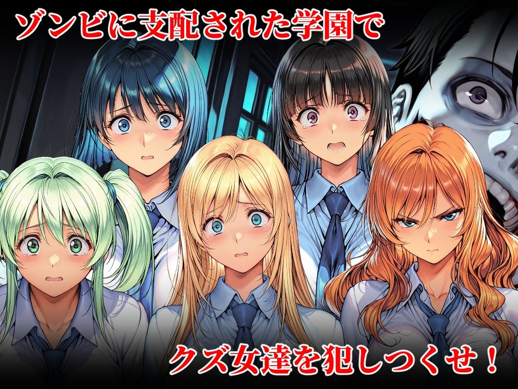 オレだけが狙われないゾンビ学園で犯りたいほうだい - サンプル画像 1