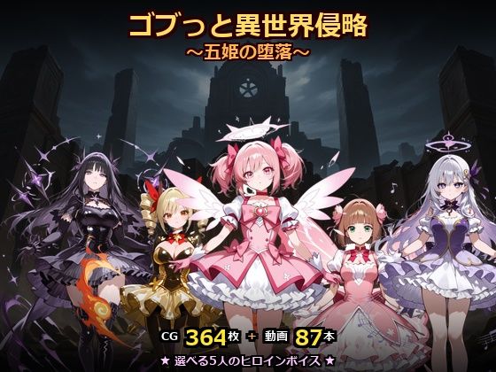 ゴブっと異世界侵略8〜五姫の堕落〜