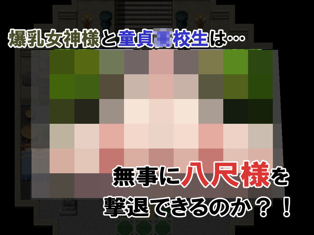 爆乳女神様といっしょ！-八尺様撃退編- - サンプル画像 9