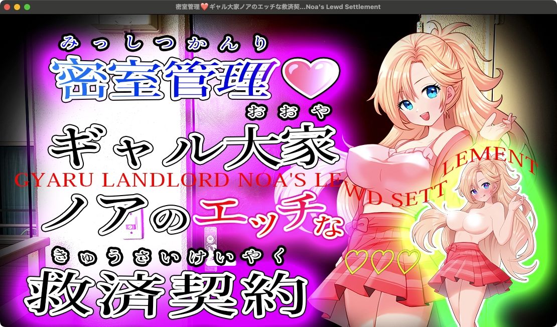密室管理（はぁと）？ギャル大家ノアのエッチな救済契約（はぁと）？Gyaru Landlord Noa’s Lewd Settlement - サンプル画像 1