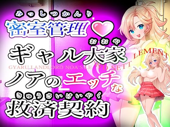 密室管理（はぁと）？ギャル大家ノアのエッチな救済契約（はぁと）？Gyaru Landlord Noa’s Lewd Settlement