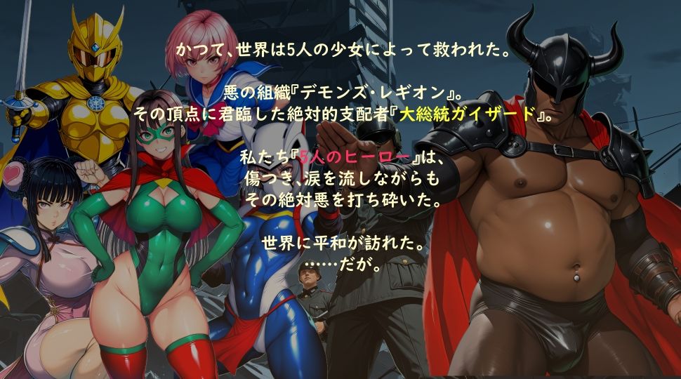【ボイスコミック】立派な身体に成長した美少女ヒーローは悪の首領に堕とされる 1 - サンプル画像 8
