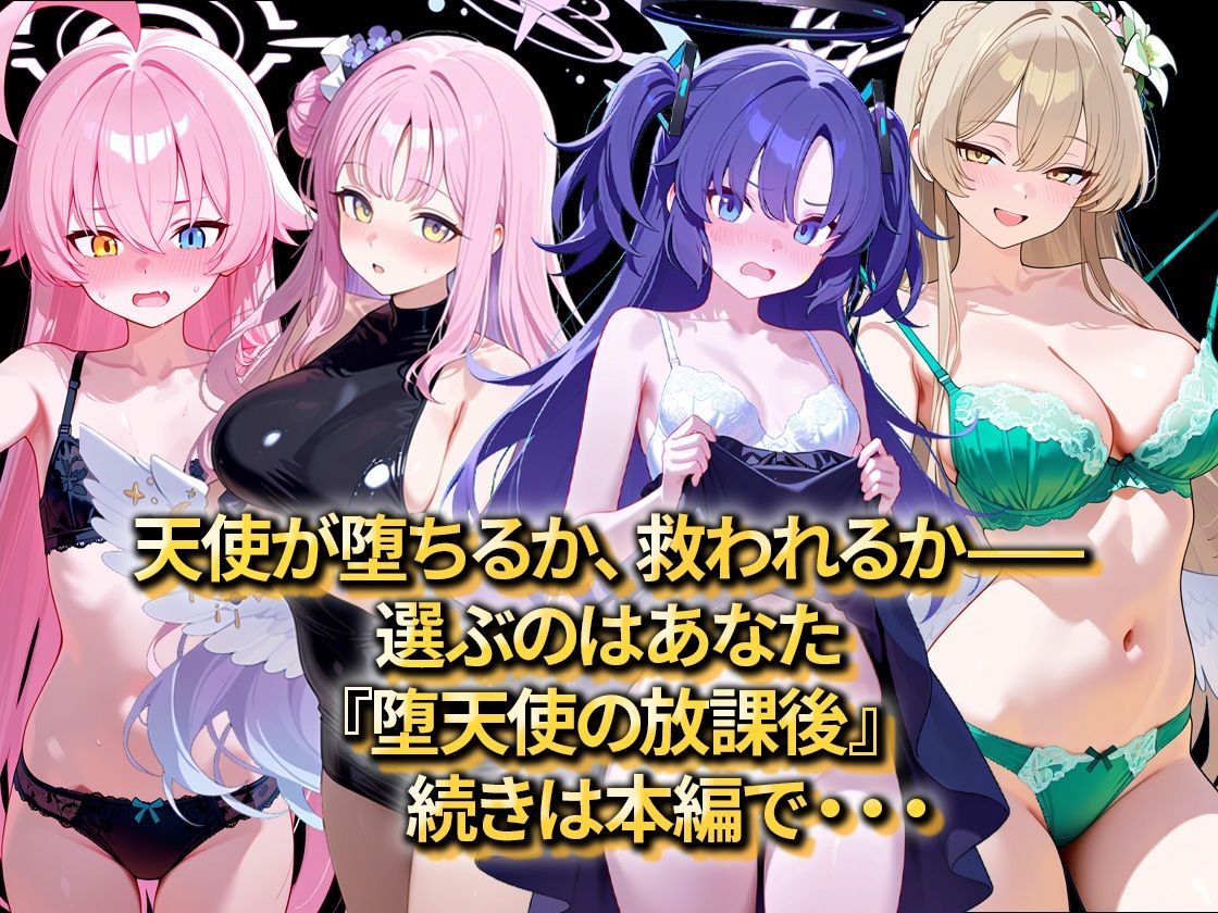 堕天使の放課後 - サンプル画像 9