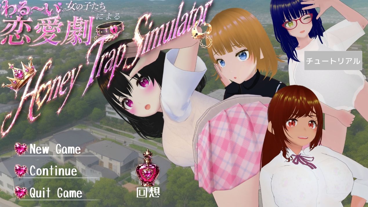 わる〜い女の子たちによる恋愛劇 Honey Trap Simulator - サンプル画像 1