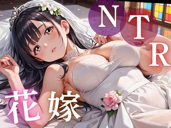 寝取られ花嫁 〜誓いの教会で、夫の隣で堕とされて〜